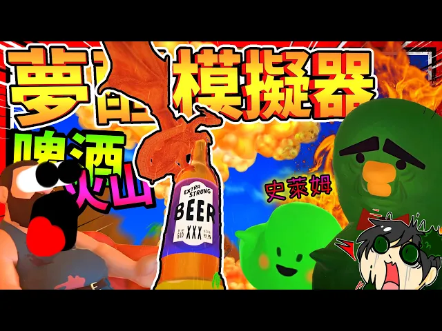 巨型史萊姆養殖千年?啤酒火山爆發!夢醒模擬器!➤ 歡樂遊戲 ❥ suicide guy: sleepin deeply